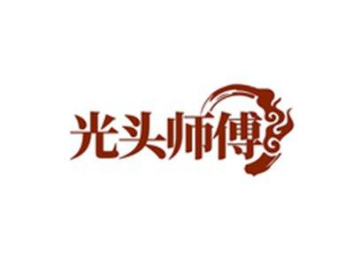 光头师傅