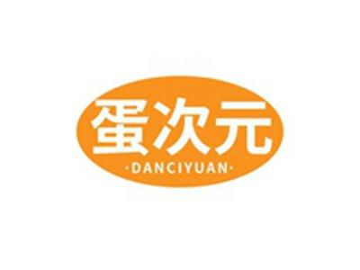 蛋次元DANCIYUAN