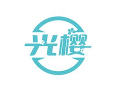光樱