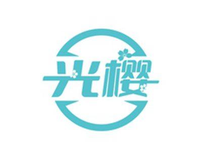 光樱
