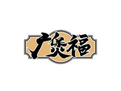 广煲福