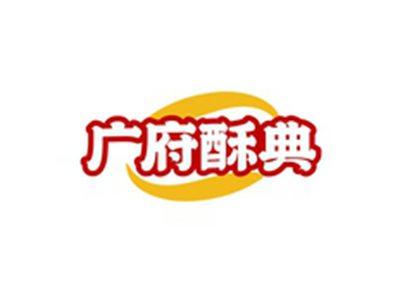 广府酥典