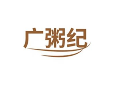 广粥纪