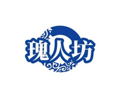 瑰人坊