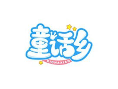 童话乡KIDHAXIAN