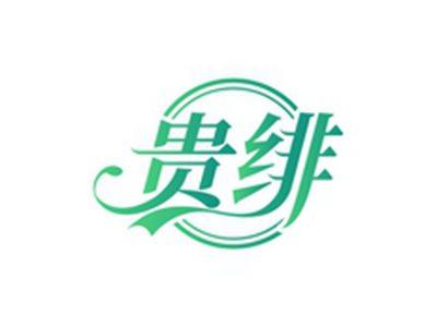 贵绯