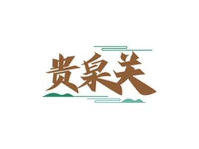 贵泉关
