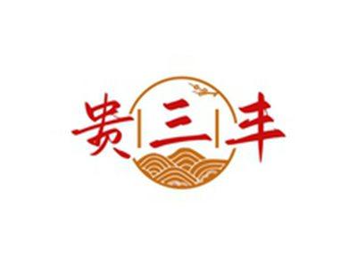 贵三丰