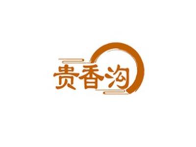 贵香沟