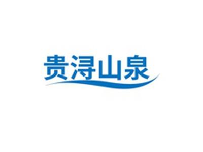 贵浔山泉