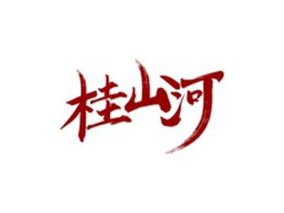 桂山河