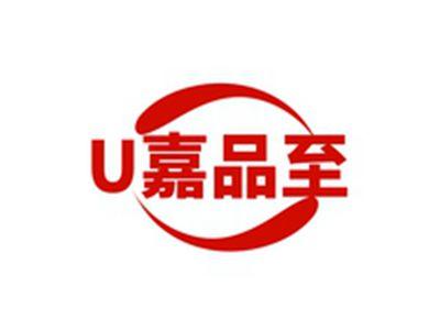 U嘉品至
