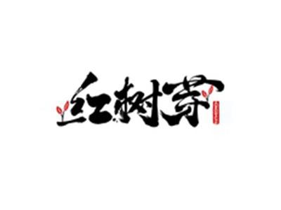 红树芽HONGSHUYA
