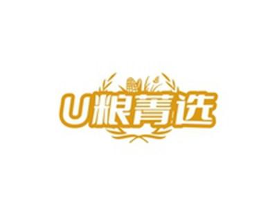U粮菁选