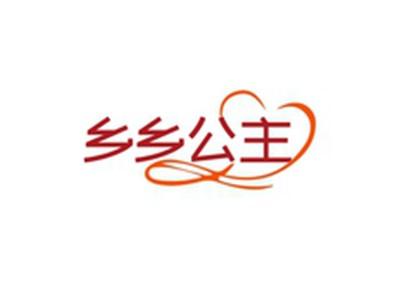 乡乡公主