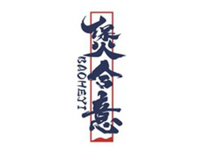煲合意BAOHEYI