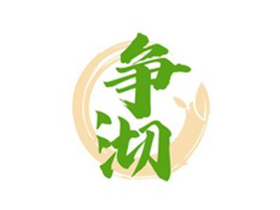 争沏