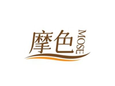 摩色MOSE