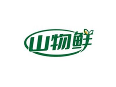 山物鲜