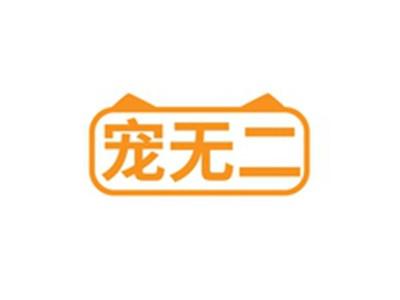 宠无二
