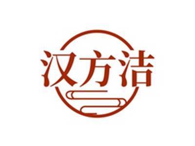 汉方洁