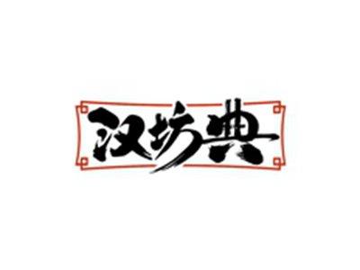 汉坊典