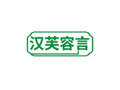 汉芙容言