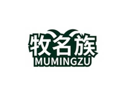 牧名族MUMINGZU