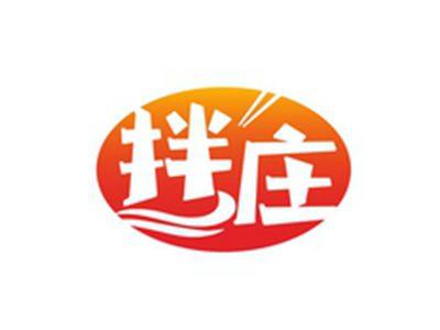 拌庄