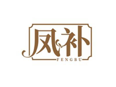 凤补FENGBU