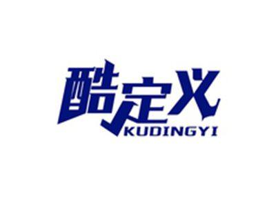 酷定义KUDINGYI