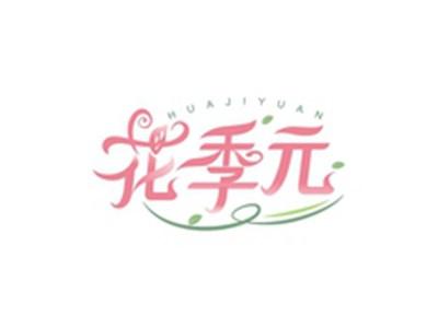 花季元HUAJIYUAN