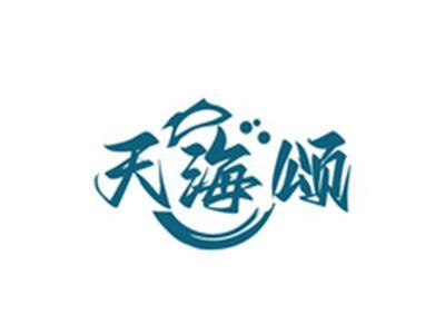 天海颂