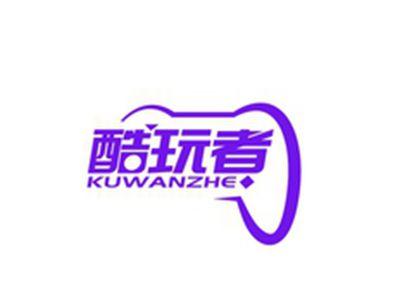 酷玩者KUWANZHE