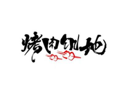 烤肉饥地