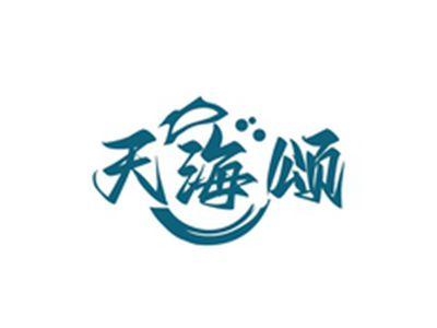 天海颂