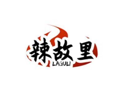 辣故里LAGULI