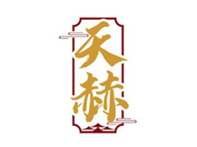 天赫