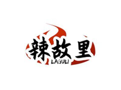 辣故里LAGULI