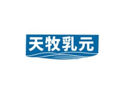 天牧乳元