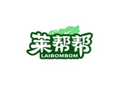 莱帮帮LAIBOMBOM