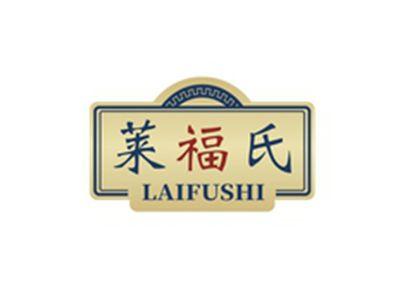 莱福氏LAIFUSHI