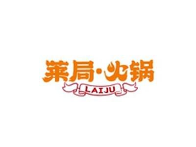莱局火锅LAIJU
