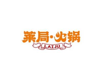 莱局火锅LAIJU