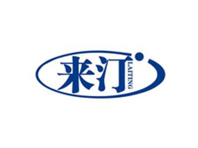 来汀LAITING