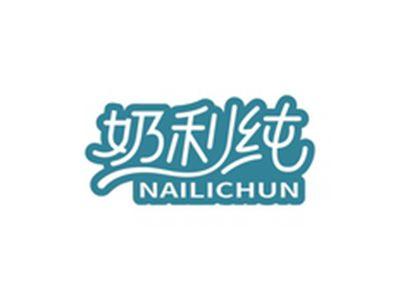 奶利纯NAILICHUN