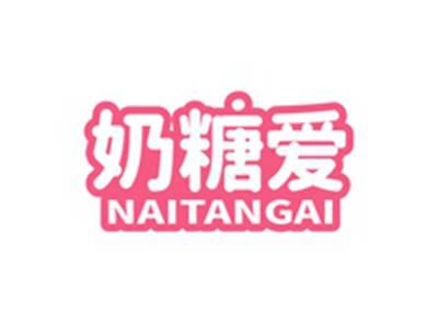 奶糖爱NAITANGAI