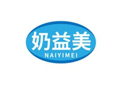 奶益美NAIYIMEI