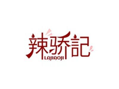辣骄记LAJIAOJI