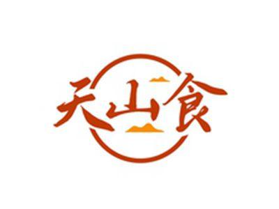 天山食